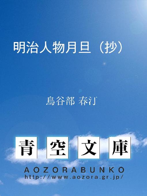 Title details for 明治人物月旦(抄) by 鳥谷部春汀 - Available